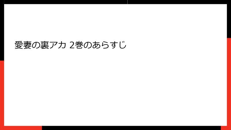 愛妻の裏アカ 2巻のあらすじ