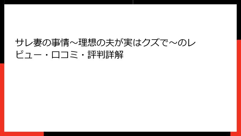 サレ妻の事情～理想の夫が実はクズで～のレビュー・口コミ・評判詳解
