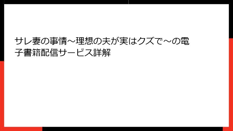 サレ妻の事情～理想の夫が実はクズで～の電子書籍配信サービス詳解