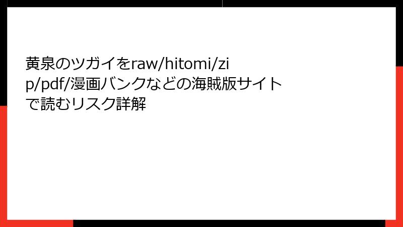 黄泉のツガイをraw/hitomi/zip/pdf/漫画バンクなどの海賊版サイトで読むリスク詳解