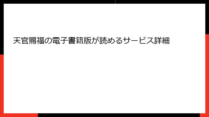 天官賜福の電子書籍版が読めるサービス詳細
