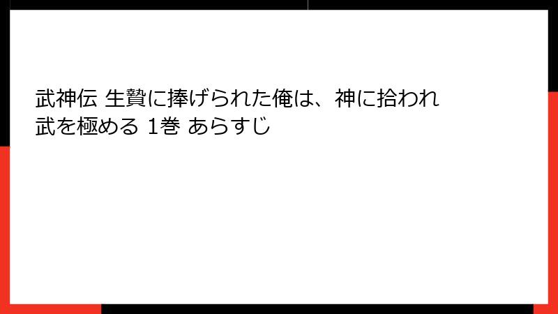 武神伝 生贄に捧げられた俺は、神に拾われ武を極める 1巻 あらすじ