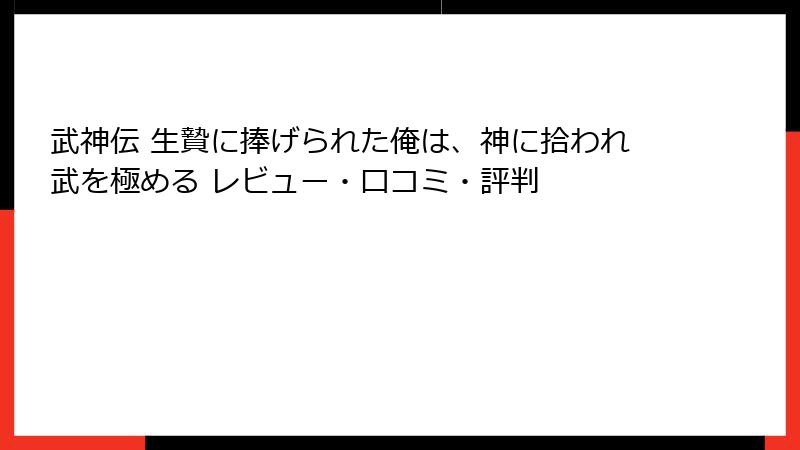 武神伝 生贄に捧げられた俺は、神に拾われ武を極める レビュー・口コミ・評判