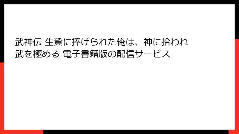 武神伝 生贄に捧げられた俺は、神に拾われ武を極める 電子書籍版の配信サービス