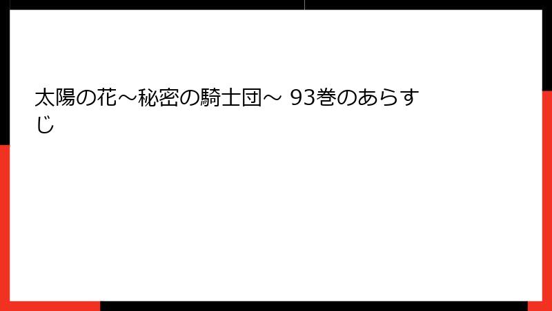 太陽の花～秘密の騎士団～ 93巻のあらすじ
