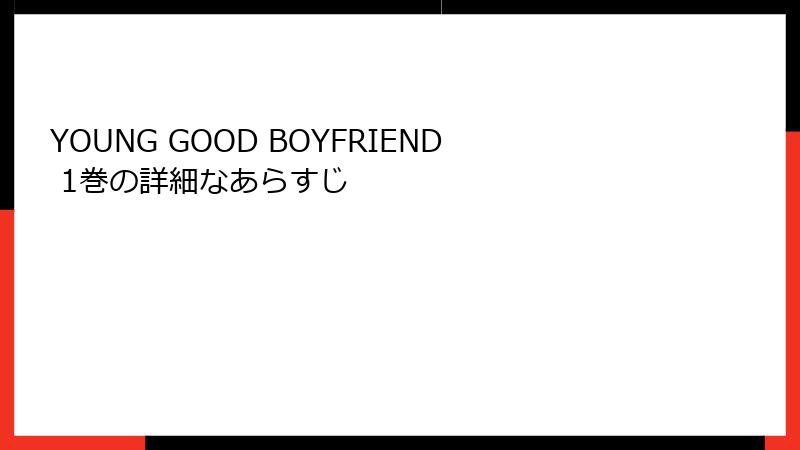 YOUNG GOOD BOYFRIEND 1巻の詳細なあらすじ
