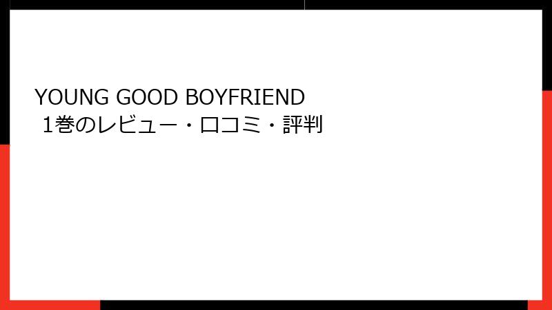 YOUNG GOOD BOYFRIEND 1巻のレビュー・口コミ・評判