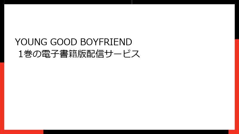 YOUNG GOOD BOYFRIEND 1巻の電子書籍版配信サービス