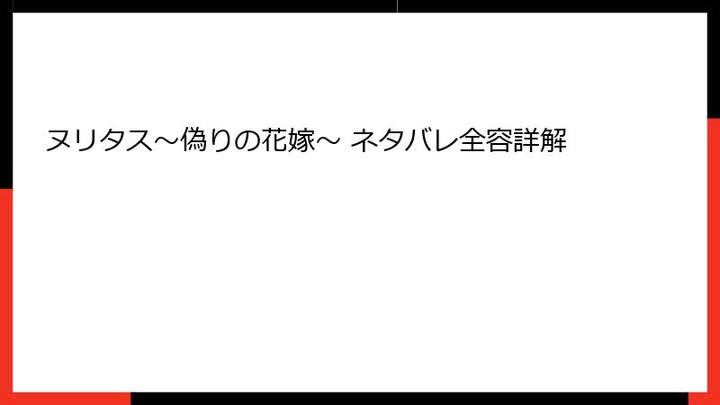 ヌリタス～偽りの花嫁～ ネタバレ全容詳解