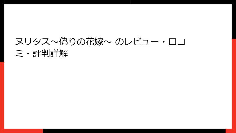 ヌリタス～偽りの花嫁～ のレビュー・口コミ・評判詳解