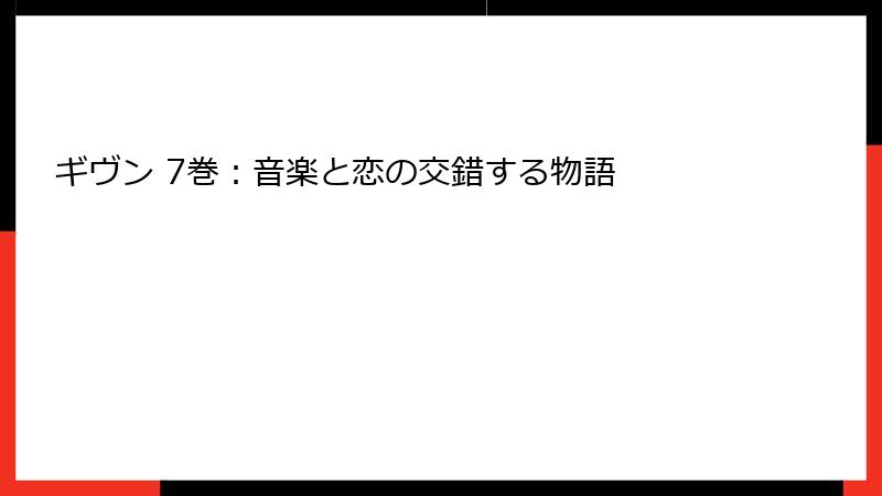 ギヴン 7巻：音楽と恋の交錯する物語