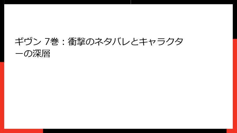 ギヴン 7巻：衝撃のネタバレとキャラクターの深層