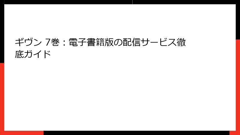 ギヴン 7巻：電子書籍版の配信サービス徹底ガイド