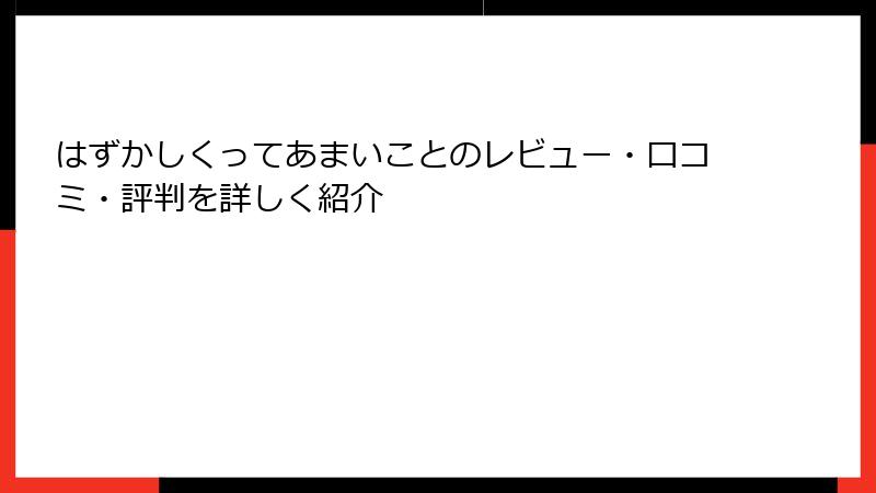 はずかしくってあまいことのレビュー・口コミ・評判を詳しく紹介