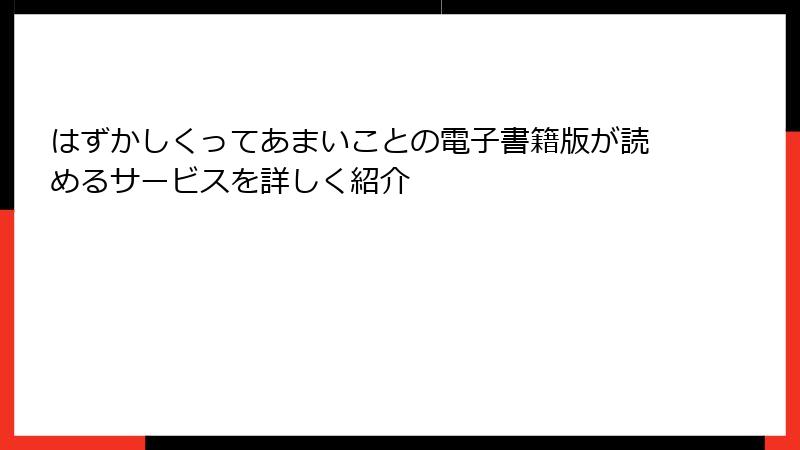 はずかしくってあまいことの電子書籍版が読めるサービスを詳しく紹介