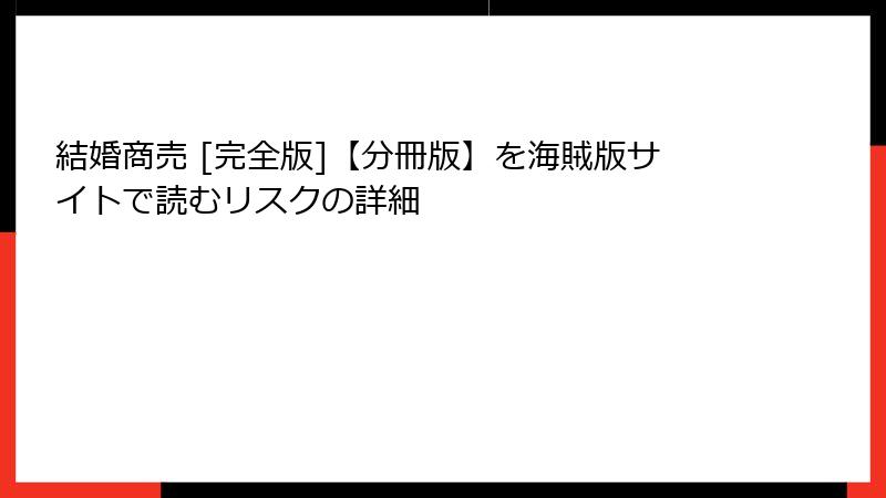 結婚商売 [完全版]【分冊版】を海賊版サイトで読むリスクの詳細