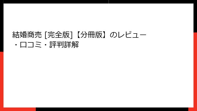 結婚商売 [完全版]【分冊版】のレビュー・口コミ・評判詳解