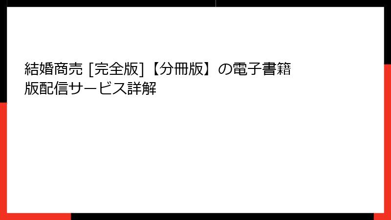 結婚商売 [完全版]【分冊版】の電子書籍版配信サービス詳解