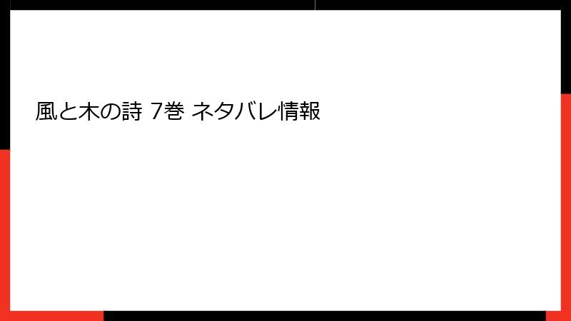 風と木の詩 7巻 ネタバレ情報