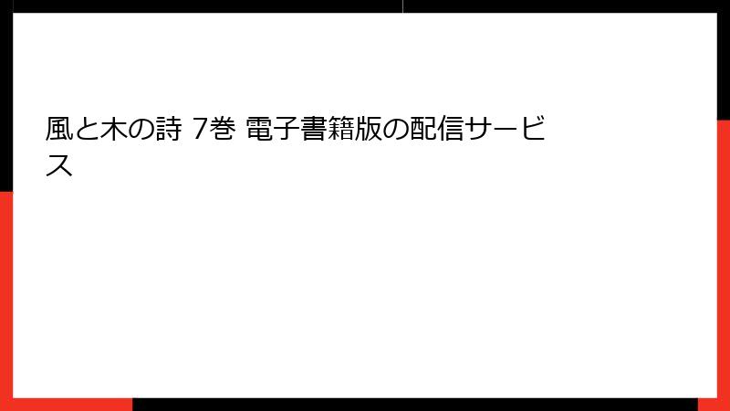 風と木の詩 7巻 電子書籍版の配信サービス