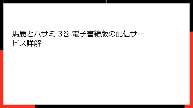 馬鹿とハサミ 3巻 電子書籍版の配信サービス詳解