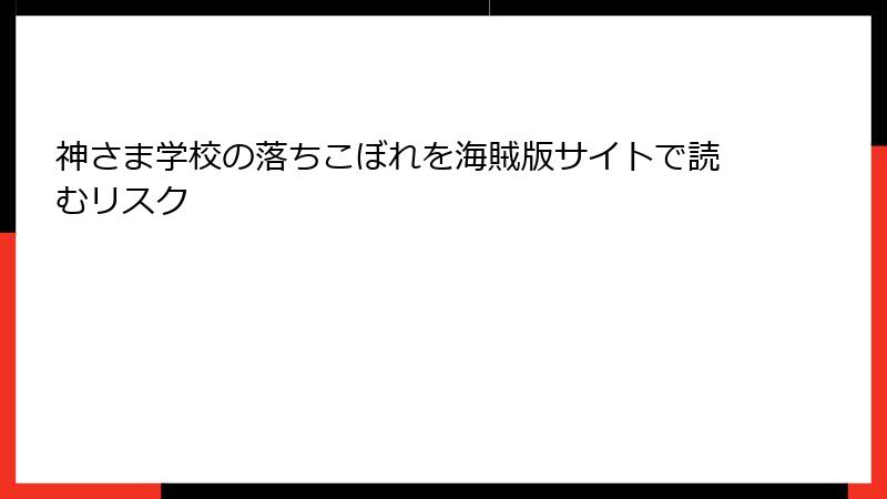 神さま学校の落ちこぼれを海賊版サイトで読むリスク
