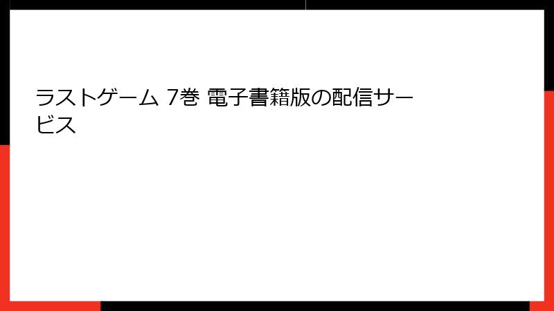 ラストゲーム 7巻 電子書籍版の配信サービス