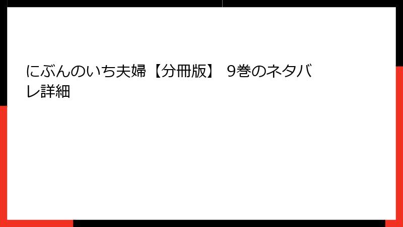 にぶんのいち夫婦【分冊版】 9巻のネタバレ詳細