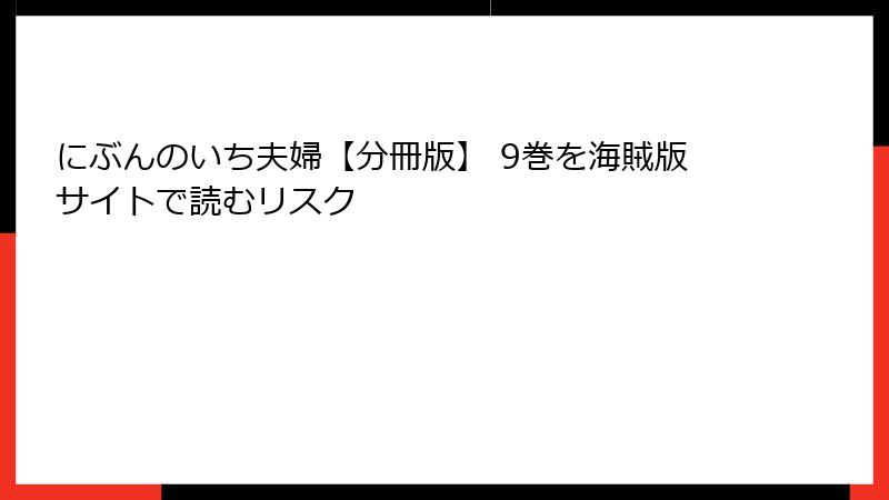 にぶんのいち夫婦【分冊版】 9巻を海賊版サイトで読むリスク