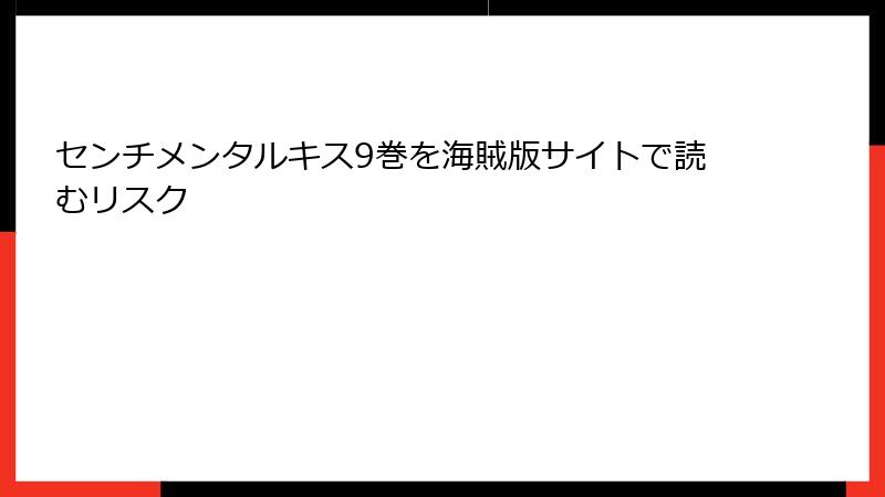 センチメンタルキス9巻を海賊版サイトで読むリスク