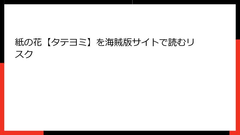 紙の花【タテヨミ】を海賊版サイトで読むリスク