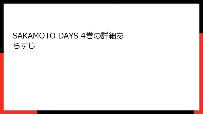 SAKAMOTO DAYS 4巻の詳細あらすじ