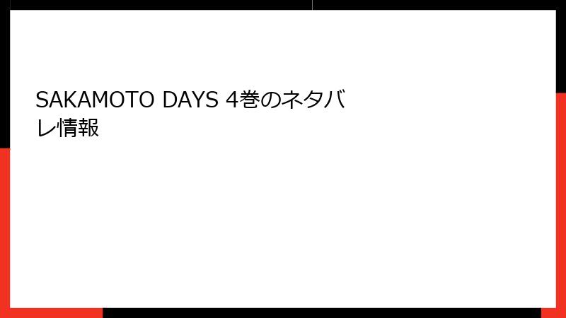 SAKAMOTO DAYS 4巻のネタバレ情報