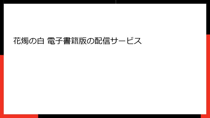 花燭の白 電子書籍版の配信サービス