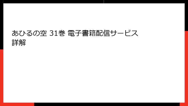 あひるの空 31巻 電子書籍配信サービス詳解
