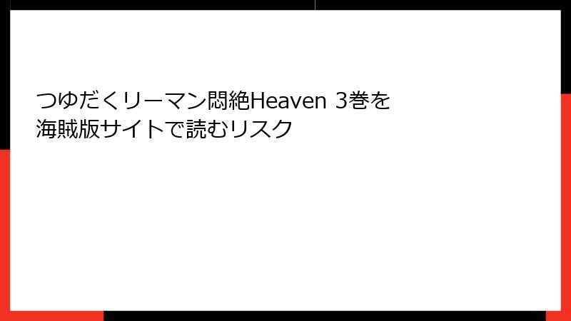 つゆだくリーマン悶絶Heaven 3巻を海賊版サイトで読むリスク