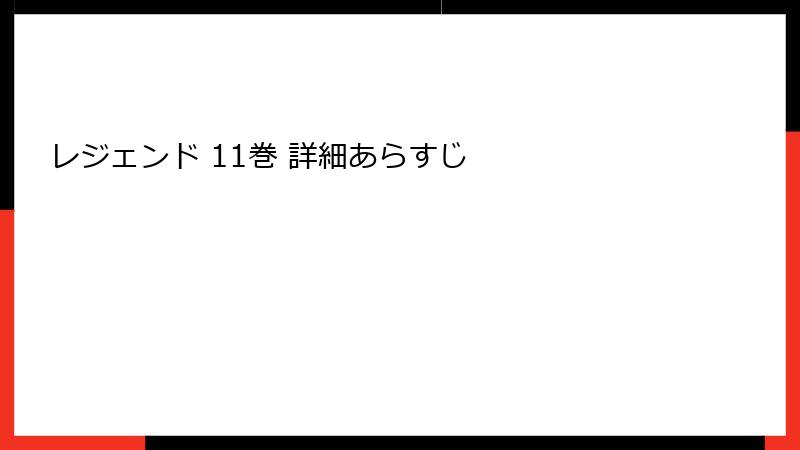 レジェンド 11巻 詳細あらすじ