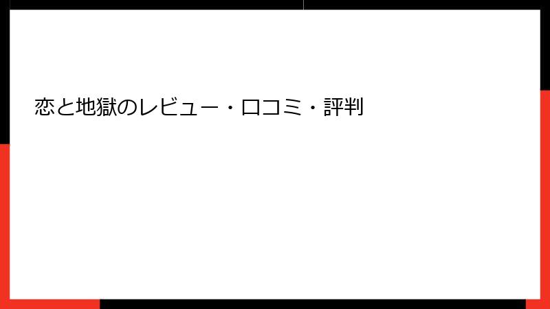 恋と地獄のレビュー・口コミ・評判