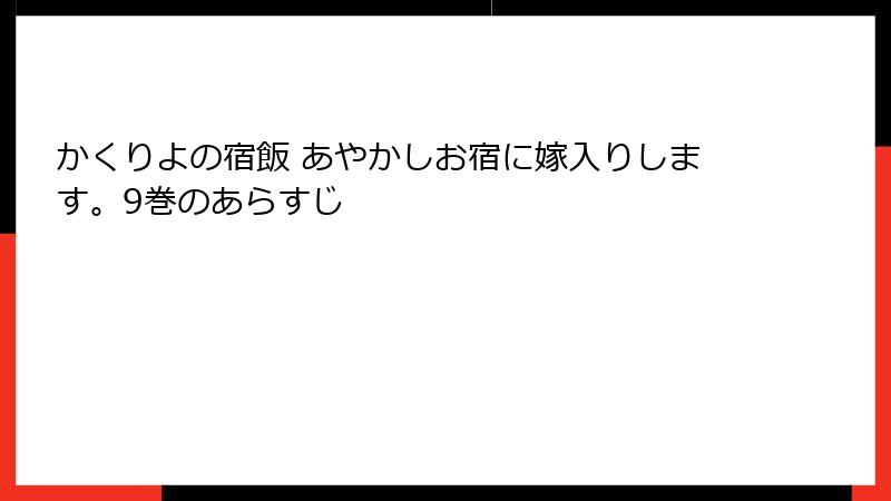 かくりよの宿飯 あやかしお宿に嫁入りします。9巻のあらすじ