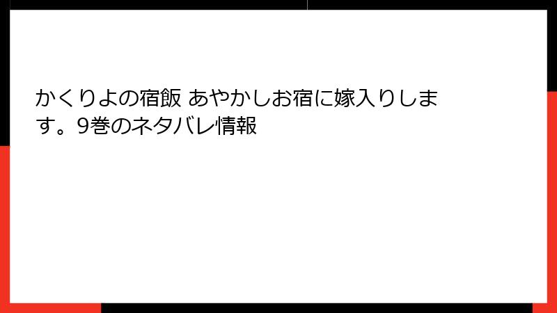 かくりよの宿飯 あやかしお宿に嫁入りします。9巻のネタバレ情報