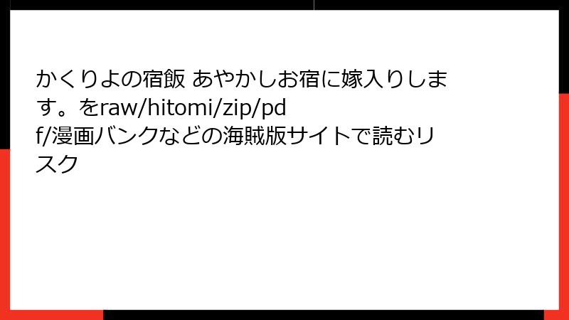 かくりよの宿飯 あやかしお宿に嫁入りします。をraw/hitomi/zip/pdf/漫画バンクなどの海賊版サイトで読むリスク