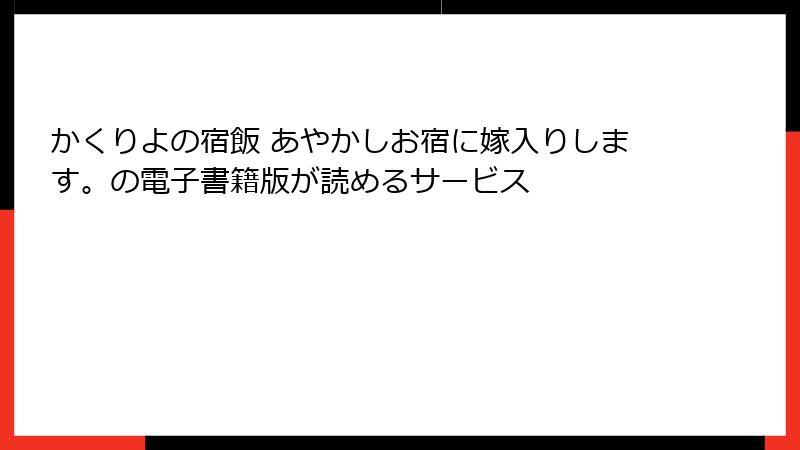 かくりよの宿飯 あやかしお宿に嫁入りします。の電子書籍版が読めるサービス