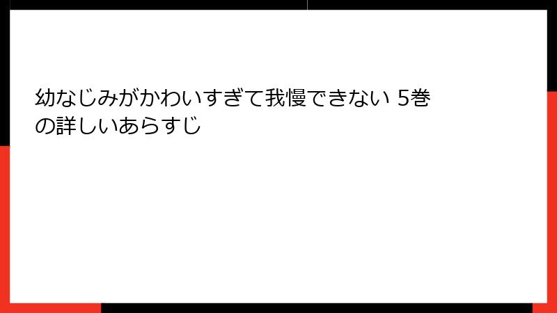 幼なじみがかわいすぎて我慢できない 5巻の詳しいあらすじ