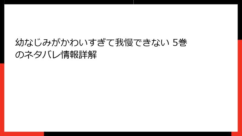 幼なじみがかわいすぎて我慢できない 5巻のネタバレ情報詳解