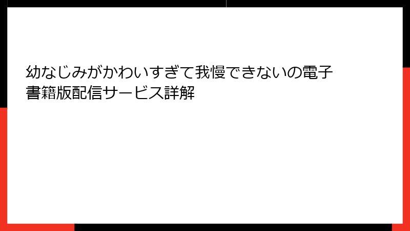 幼なじみがかわいすぎて我慢できないの電子書籍版配信サービス詳解