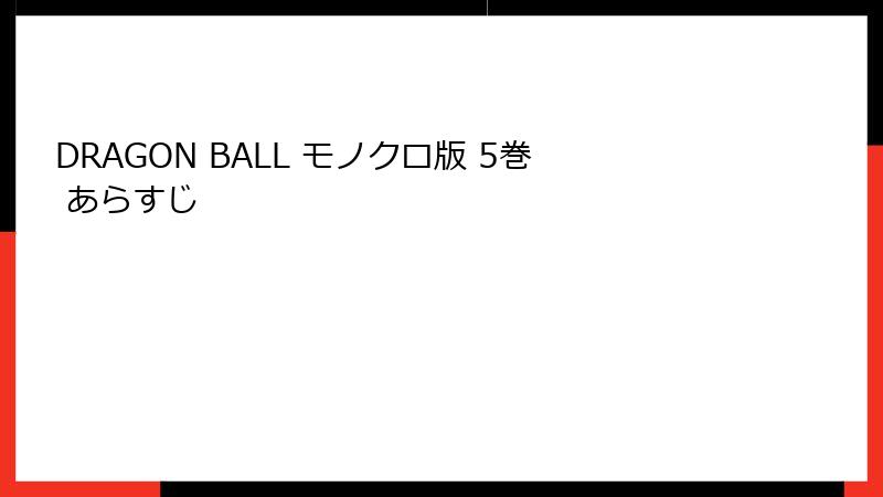 DRAGON BALL モノクロ版 5巻 あらすじ