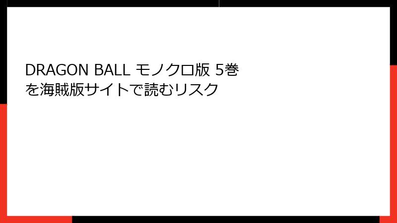 DRAGON BALL モノクロ版 5巻を海賊版サイトで読むリスク