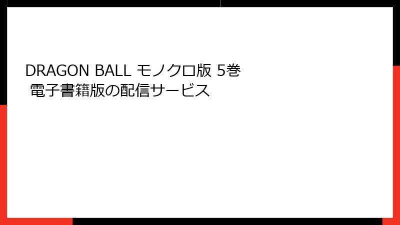 DRAGON BALL モノクロ版 5巻 電子書籍版の配信サービス