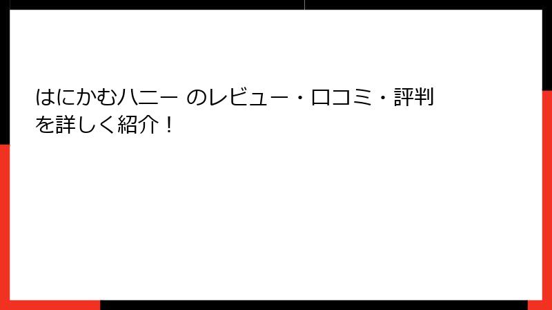 はにかむハニー のレビュー・口コミ・評判を詳しく紹介！