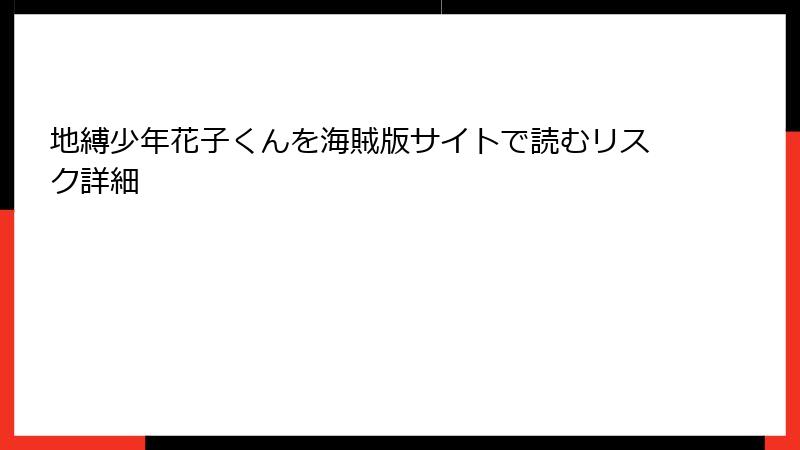 地縛少年花子くんを海賊版サイトで読むリスク詳細